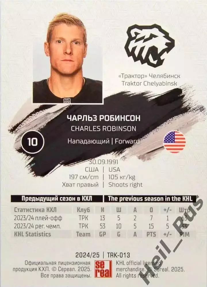 Хоккей. Карточка Чарльз Робинсон Трактор Челябинск КХЛ/KHL сезон 2024/25 SeReal 1