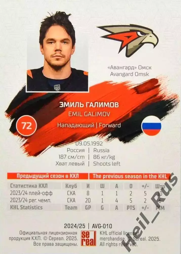 Хоккей. Карточка Эмиль Галимов (Авангард Омск) КХЛ/KHL сезон 2024/25 SeReal 1