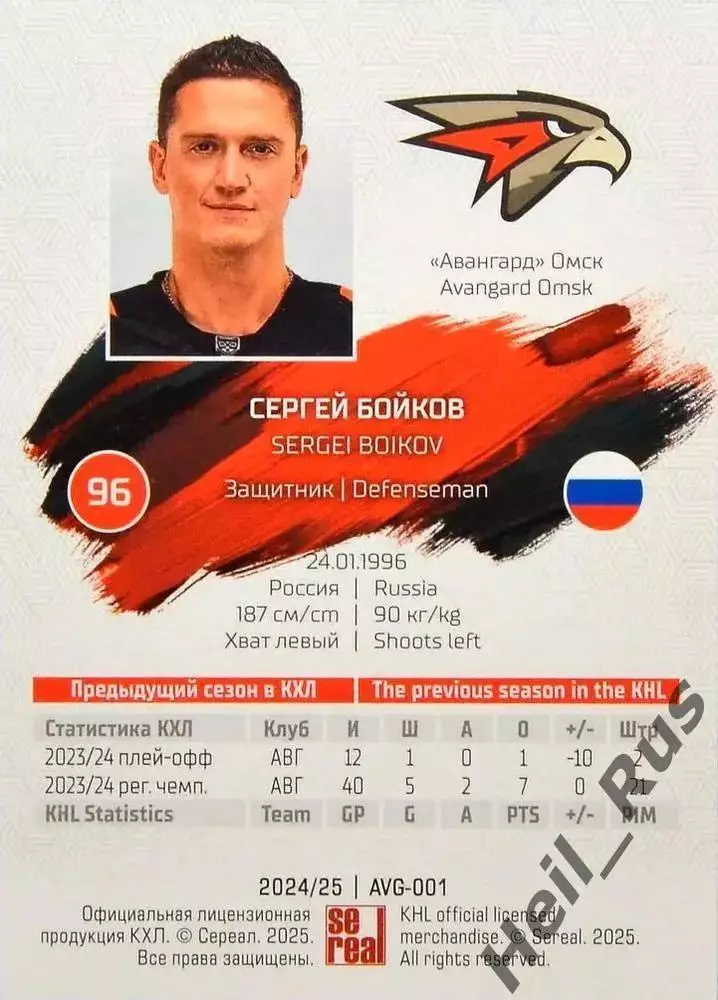 Хоккей. Карточка Сергей Бойков (Авангард Омск) КХЛ/KHL сезон 2024/25 SeReal 1