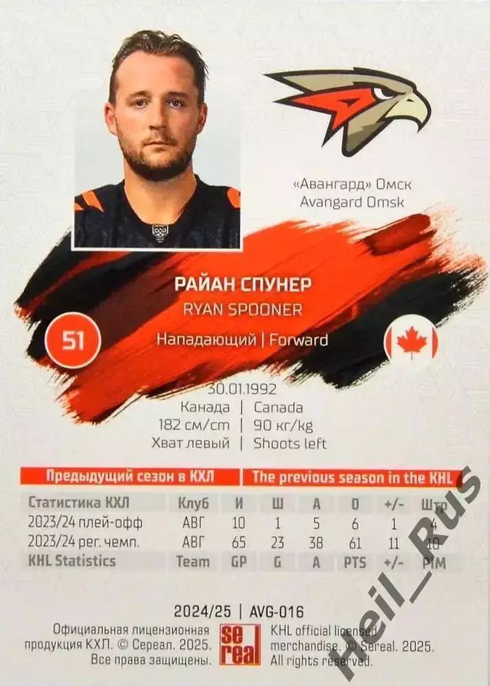Хоккей. Карточка Райан Спунер (Авангард Омск) КХЛ/KHL сезон 2024/25 SeReal 1