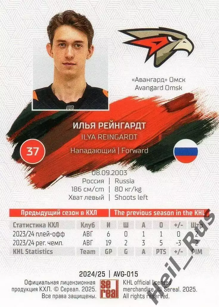 Хоккей. Карточка Илья Рейнгардт (Авангард Омск) КХЛ/KHL сезон 2024/25 SeReal 1