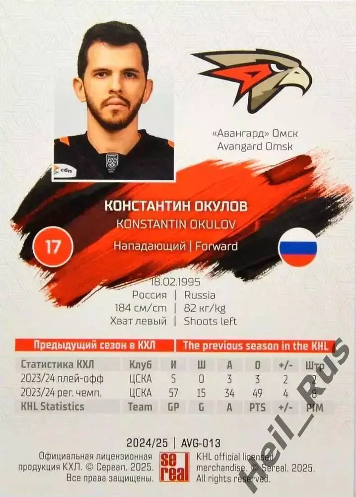 Хоккей. Карточка Константин Окулов (Авангард Омск) КХЛ/KHL сезон 2024/25 SeReal 1