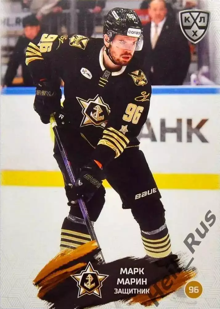 Хоккей. Карточка Марк Марин (Адмирал Владивосток) КХЛ/KHL сезон 2024/25 SeReal