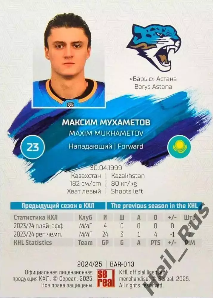 Хоккей. Карточка Максим Мухаметов (Барыс Астана) КХЛ/KHL сезон 2024/25 SeReal 1