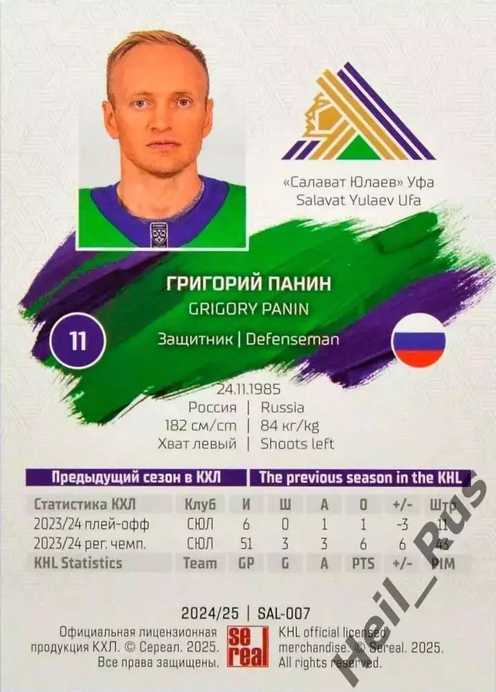 Хоккей. Карточка Григорий Панин (Салават Юлаев Уфа) КХЛ/KHL сезон 2024/25 SeReal 1