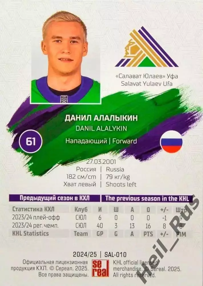 Хоккей. Карточка Данил Алалыкин (Салават Юлаев Уфа) КХЛ/KHL сезон 2024/25 SeReal 1