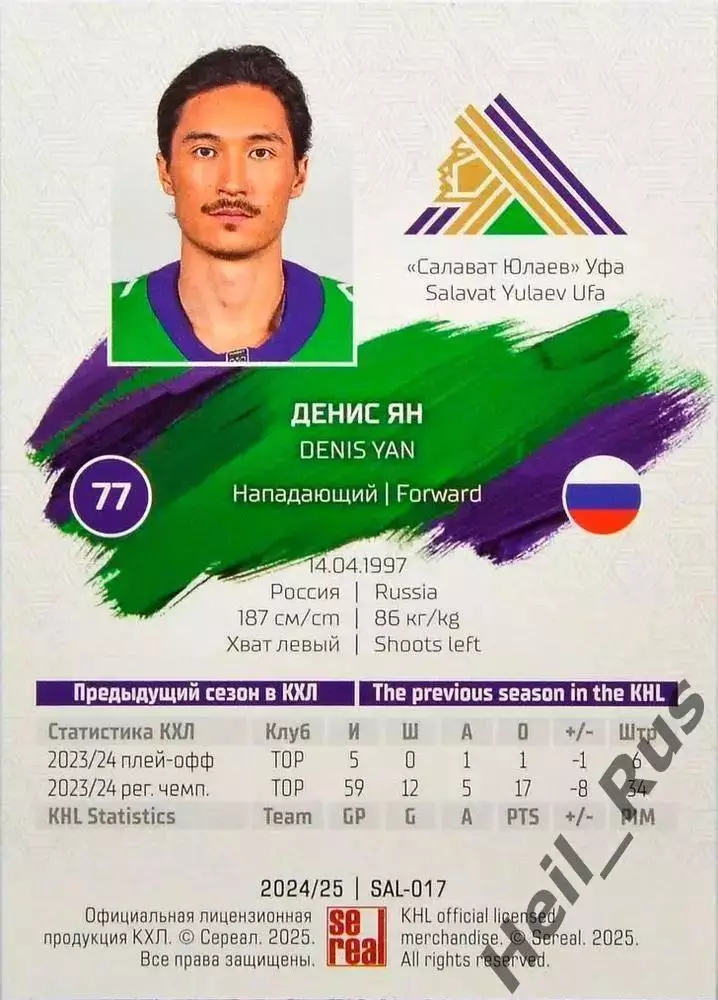 Хоккей. Карточка Денис Ян (Салават Юлаев Уфа) КХЛ/KHL сезон 2024/25 SeReal 1