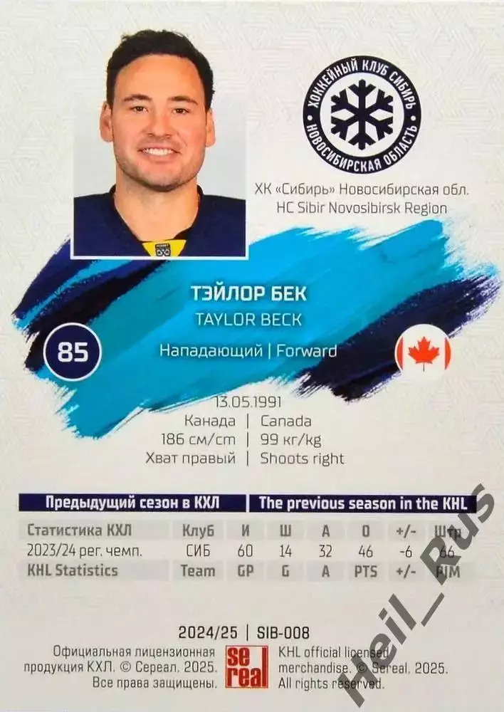 Хоккей. Карточка Тэйлор Бек (Сибирь Новосибирск) КХЛ/KHL сезон 2024/25 SeReal 1