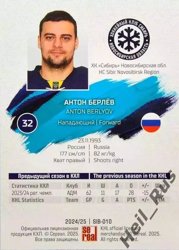 Хоккей. Карточка Антон Берлев (Сибирь Новосибирск) КХЛ/KHL сезон 2024/25 SeReal 1