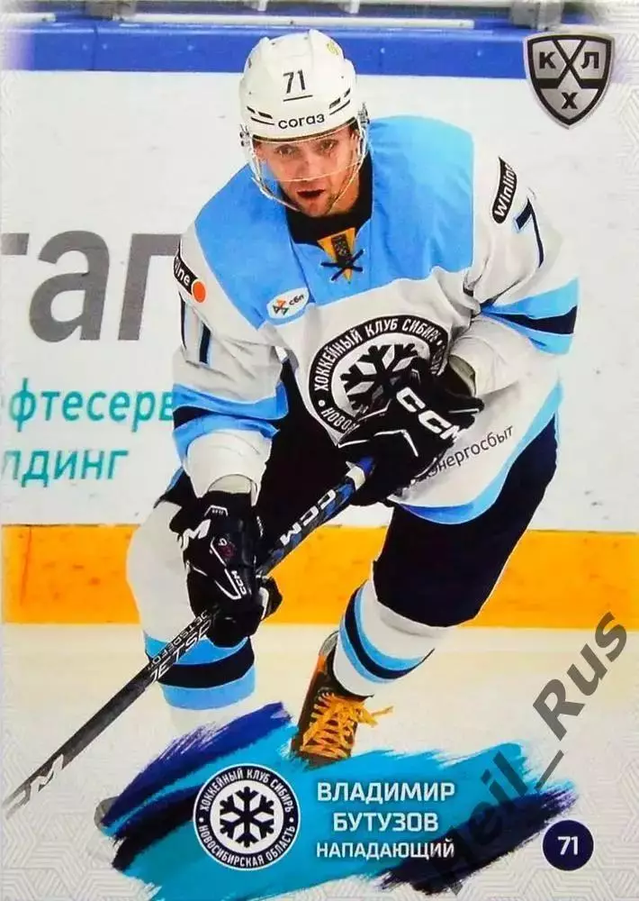 Хоккей Карточка Владимир Бутузов Сибирь Новосибирск КХЛ/KHL сезон 2024/25 SeReal