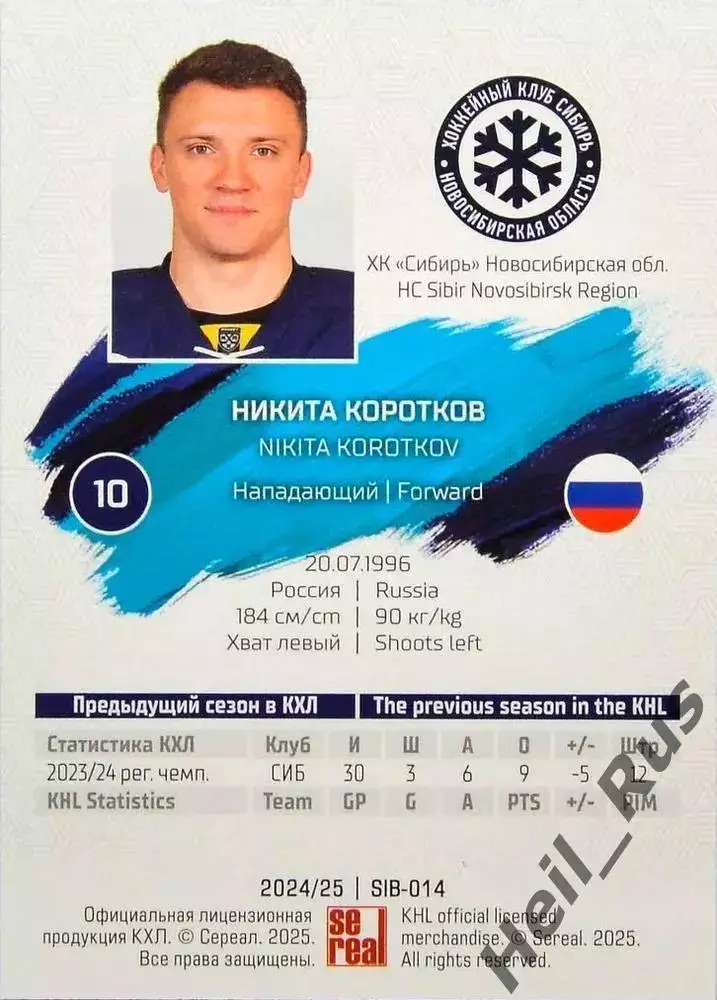 Хоккей. Карточка Никита Коротков Сибирь Новосибирск КХЛ/KHL сезон 2024/25 SeReal 1