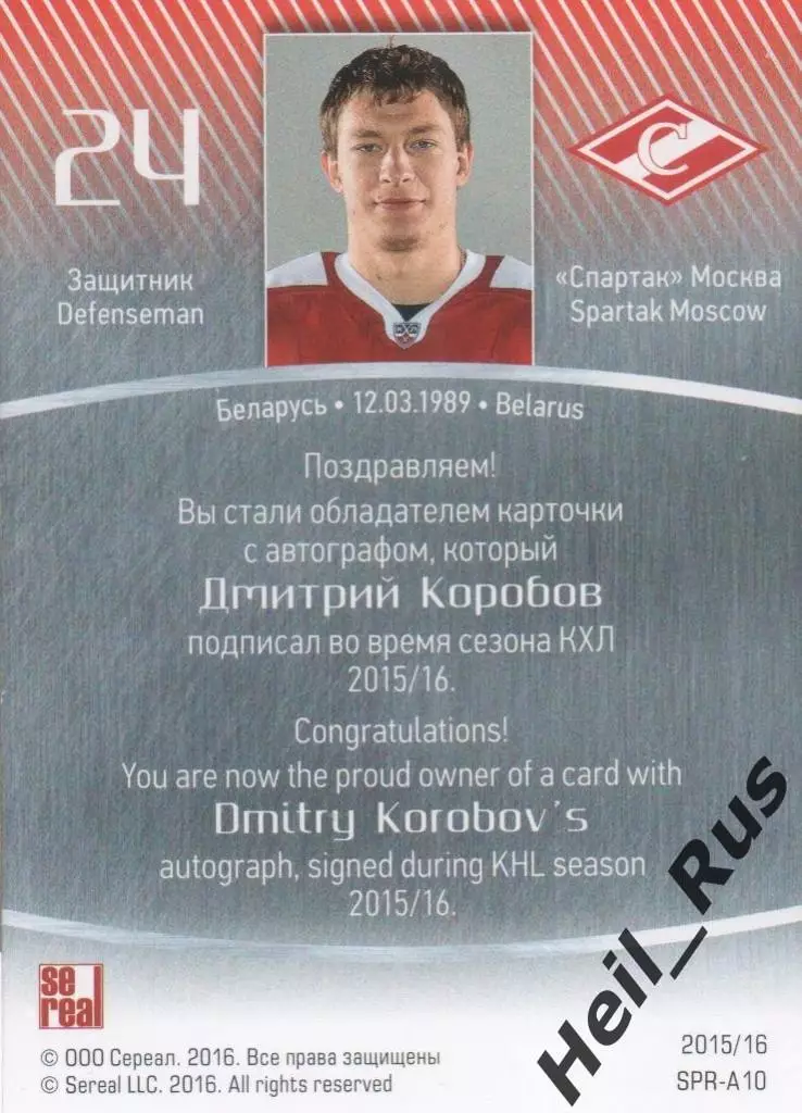 Хоккей. Карточка для автографа Дмитрий Коробов (Спартак Москва) КХЛ/KHL 2015/16 1