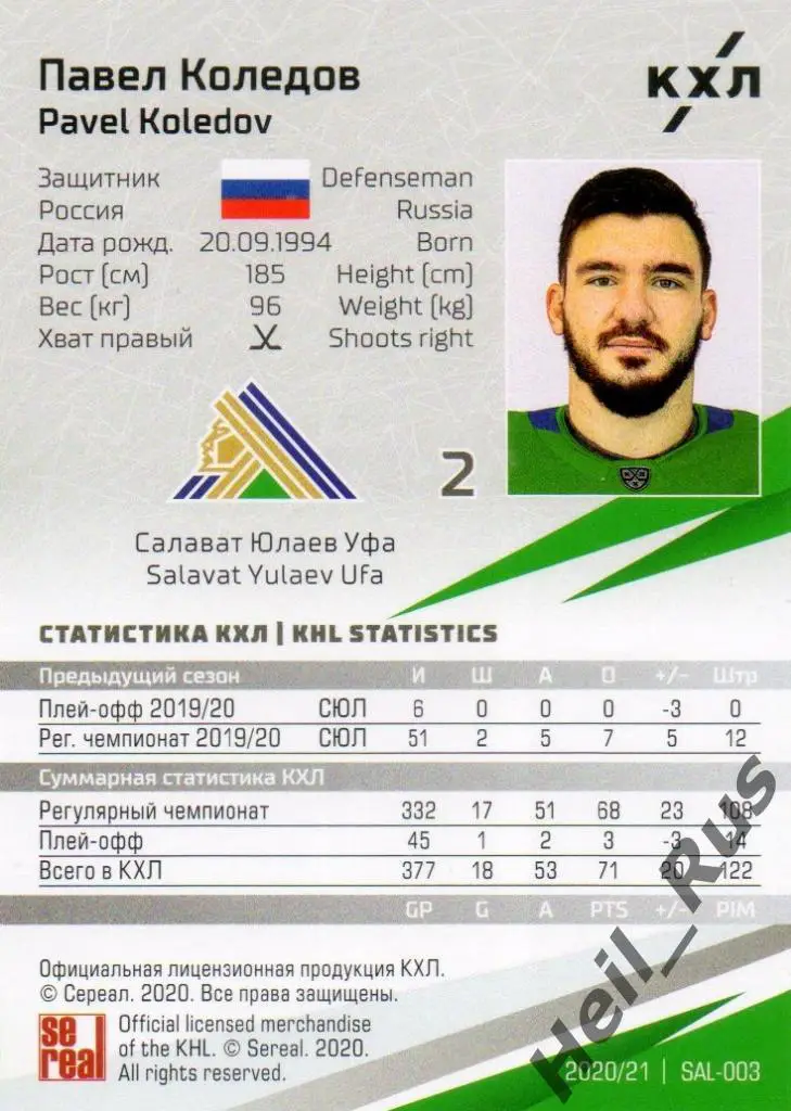 Хоккей. Карточка Павел Коледов (Салават Юлаев Уфа) КХЛ/KHL сезон 2020/21 SeReal 1