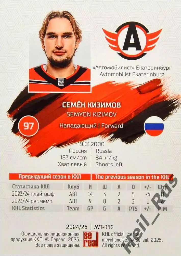 Хоккей Карточка Семен Кизимов Автомобилист Екатеринбург КХЛ сезон 2024/25 SeReal 1