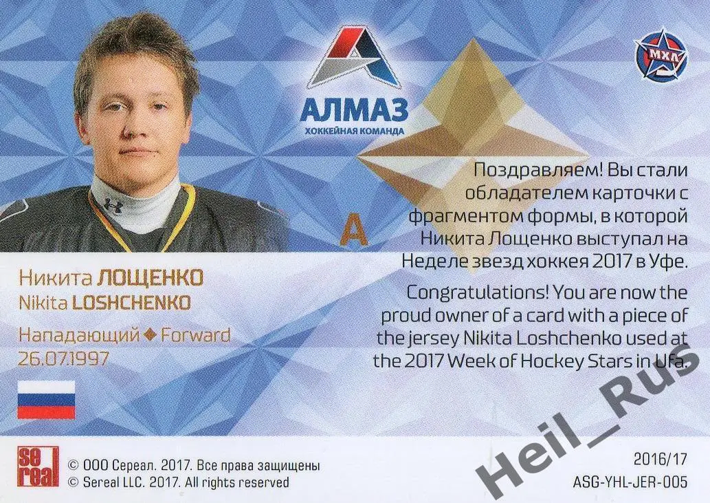 Хоккей Карточка Никита Лощенко (Алмаз/Северсталь Череповец) Кубок Вызова МХЛ/КХЛ 1