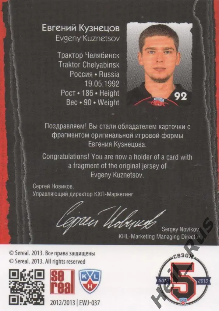 Хоккей, Карточка Евгений Кузнецов Трактор Челябинск КХЛ/KHL сезон 2012/13 SeReal 1