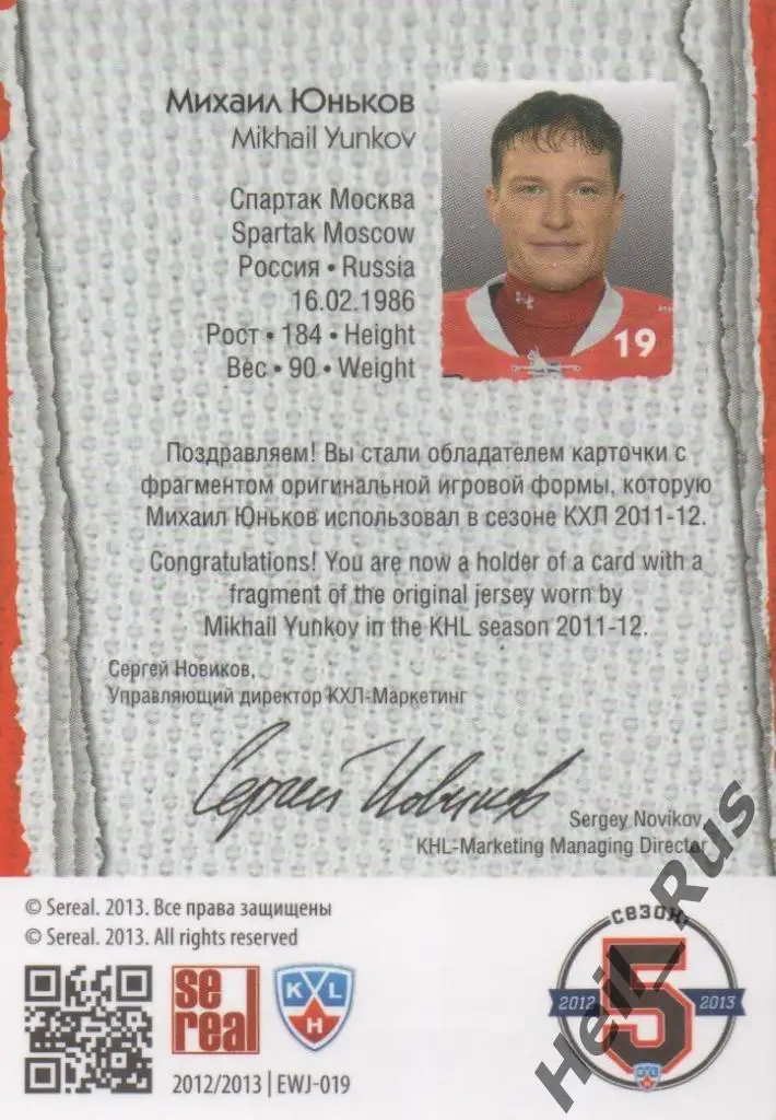 Хоккей. Карточка Михаил Юньков (Спартак Москва) КХЛ / KHL сезон 2012/13 SeReal 1