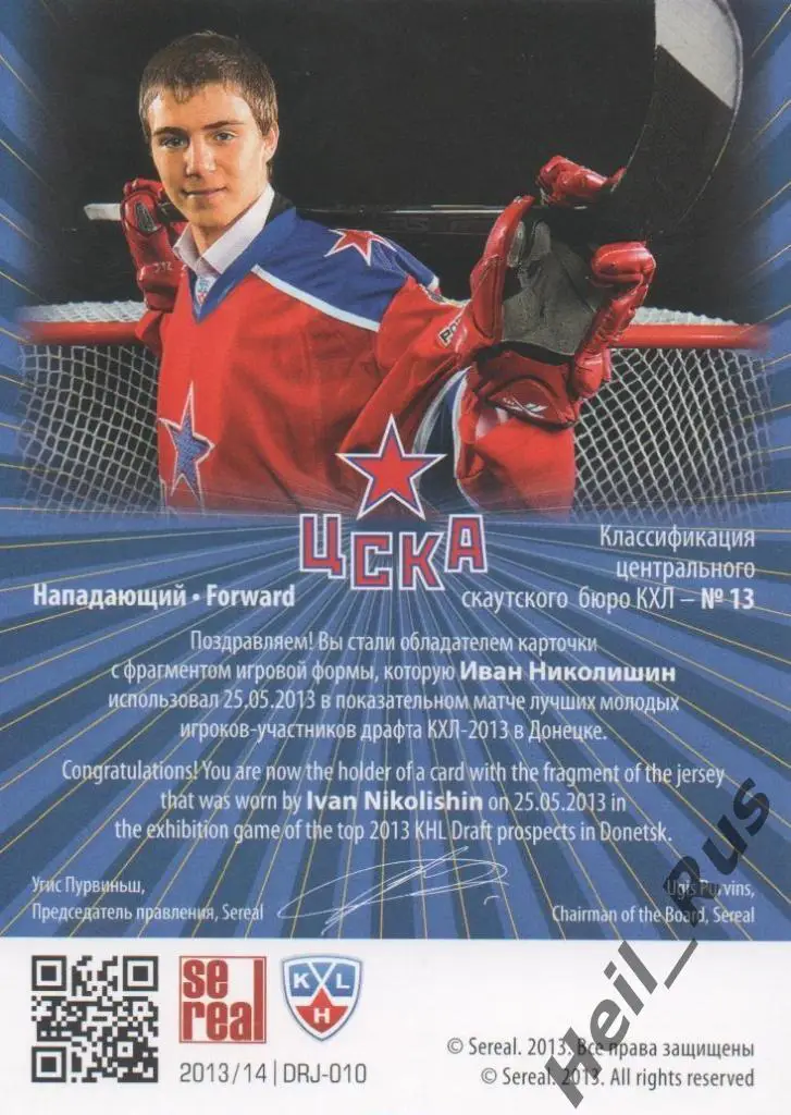 Хоккей. Карточка Иван Николишин ЦСКА Москва Драфт Юниоров КХЛ/KHL 2013/14 SeReal 1