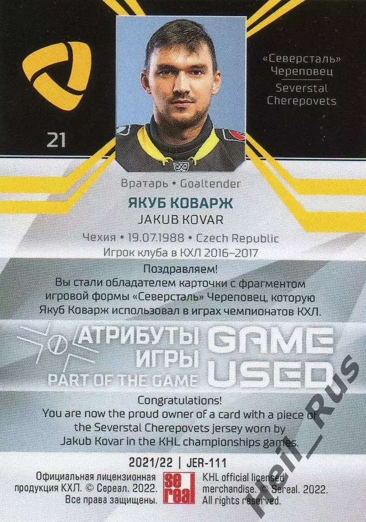 Хоккей. Карточка Якуб Коварж (Северсталь Череповец) КХЛ/KHL сезон 2021/22 SeReal 1