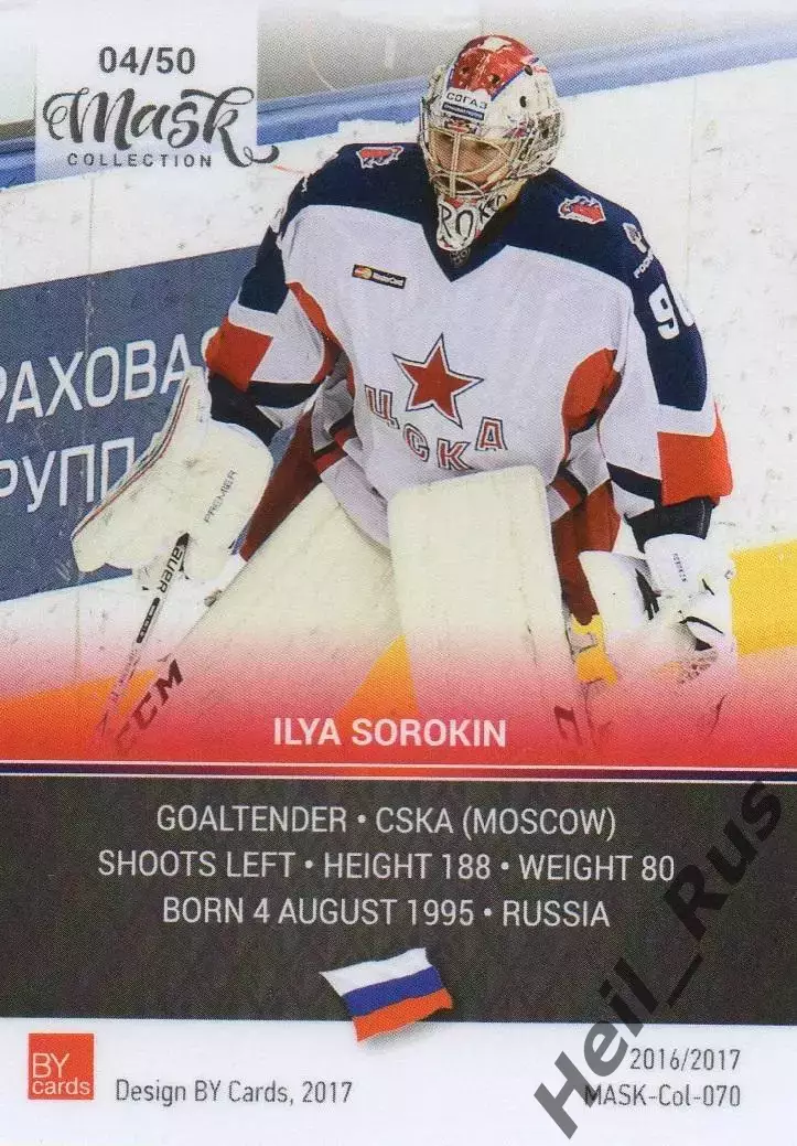 Хоккей. Карточка маска Илья Сорокин (ЦСКА Москва) КХЛ/KHL 2016/17 1