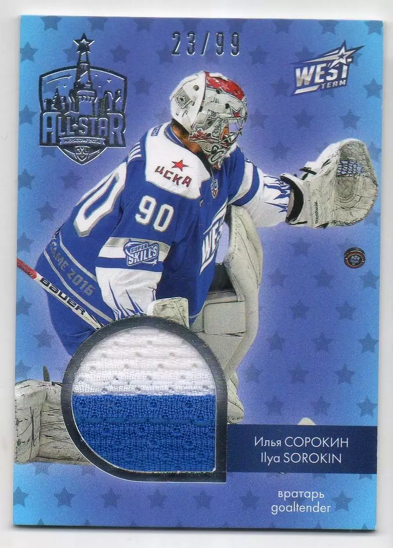 Хоккей. Карточка Илья Сорокин (ЦСКА Москва) Матч Звезд КХЛ / KHL 2016 SeReal