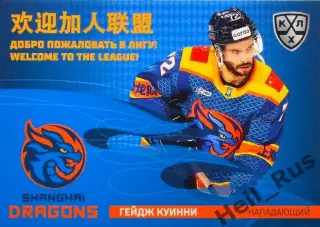 Хоккей. Карточка Гейдж Куинни (Шанхайские Драконы) КХЛ/KHL сезон 2025/26 SeReal