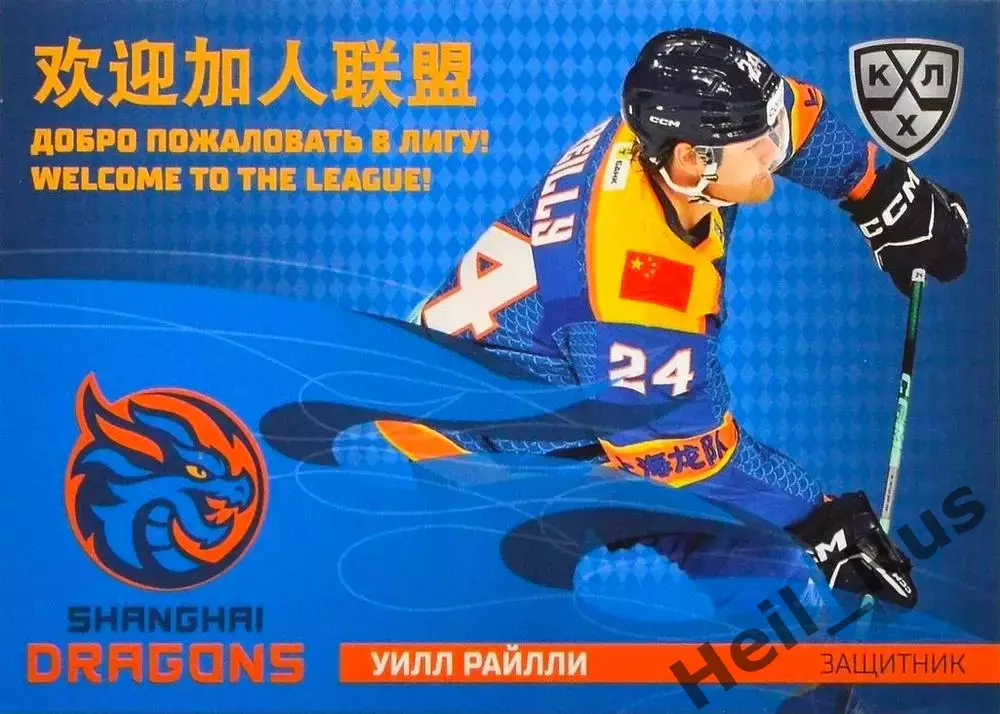 Хоккей. Карточка Уилл Райлли (Шанхайские Драконы) КХЛ/KHL сезон 2025/26 SeReal