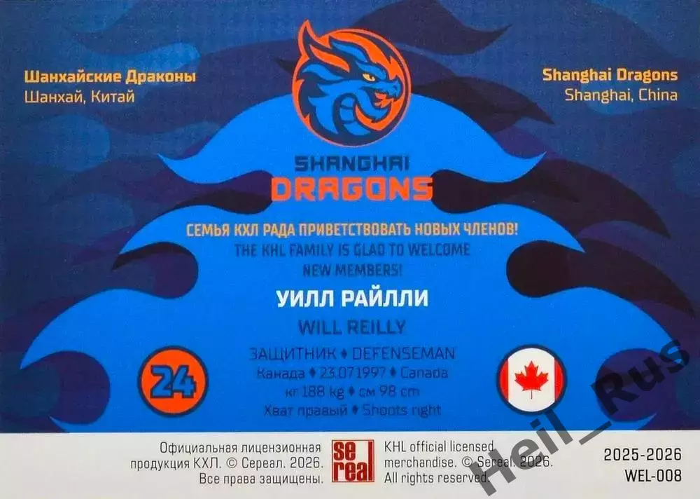 Хоккей. Карточка Уилл Райлли (Шанхайские Драконы) КХЛ/KHL сезон 2025/26 SeReal 1