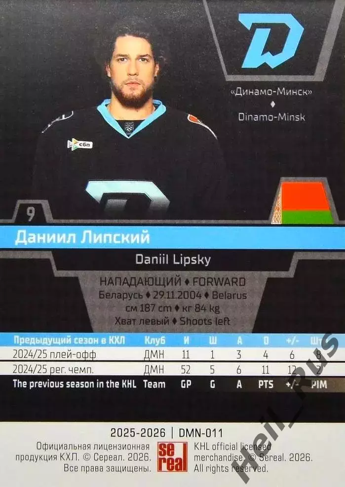 Хоккей. Карточка Даниил Липский (Динамо Минск) КХЛ/KHL сезон 2025/26 SeReal 1