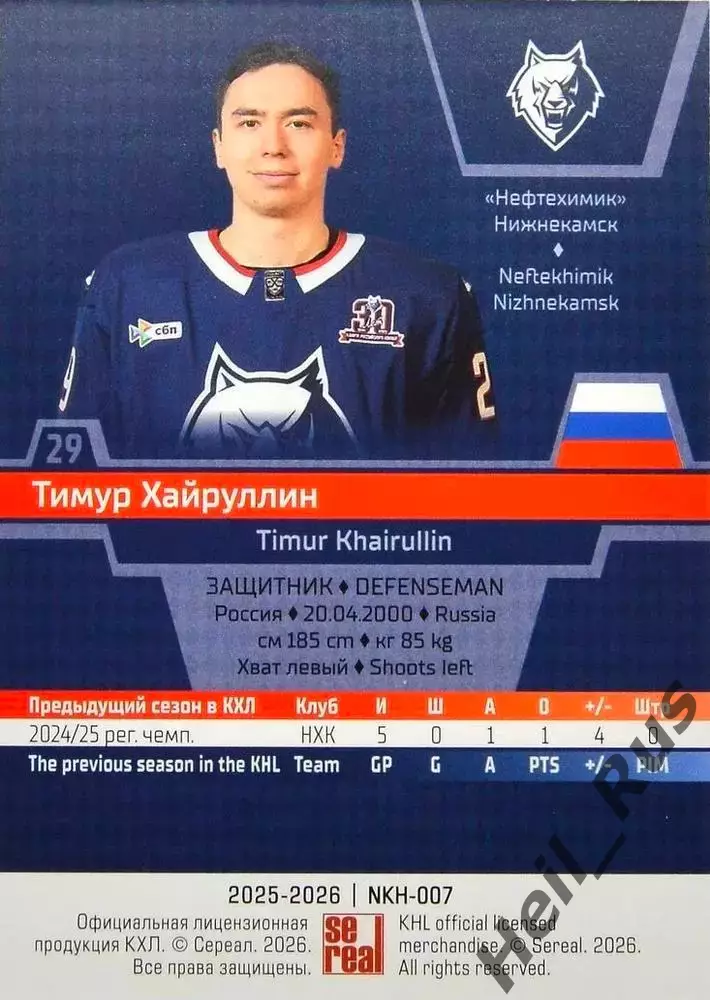 Хоккей. Карточка Тимур Хайруллин (Нефтехимик Нижнекамск) КХЛ/KHL 2025/26 SeReal 1