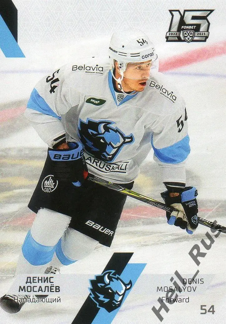 Хоккей. Карточка Денис Мосалев (Динамо Минск) КХЛ/KHL сезон 2022/23 SeReal