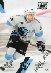 Хоккей. Карточка Денис Мосалев (Динамо Минск) КХЛ/KHL сезон 2022/23 SeReal