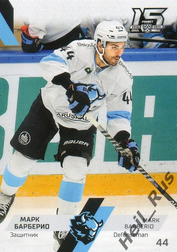 Хоккей. Карточка Марк Барберио (Динамо Минск) КХЛ/KHL сезон 2022/23 SeReal