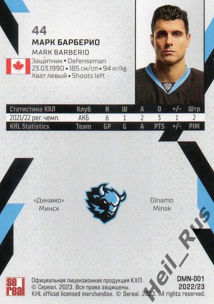 Хоккей. Карточка Марк Барберио (Динамо Минск) КХЛ/KHL сезон 2022/23 SeReal 1
