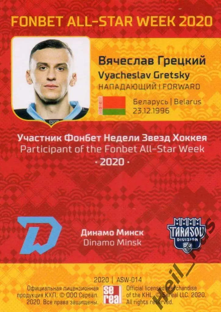 Хоккей. Карточка Вячеслав Грецкий Динамо Минск КХЛ/KHL Неделя Звезд Хоккея 2020 1