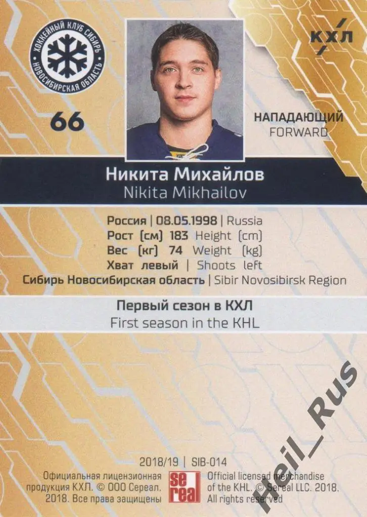 Хоккей. Карточка Никита Михайлов (Сибирь Новосибирск) КХЛ сезон 2018/19 SeReal 1