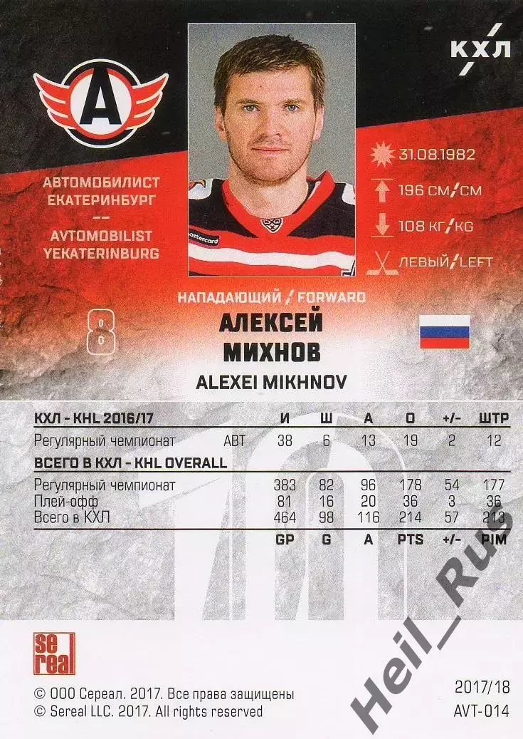 Хоккей. Карточка Алексей Михнов Автомобилист Екатеринбург КХЛ/KHL 2017/18 SeReal 1