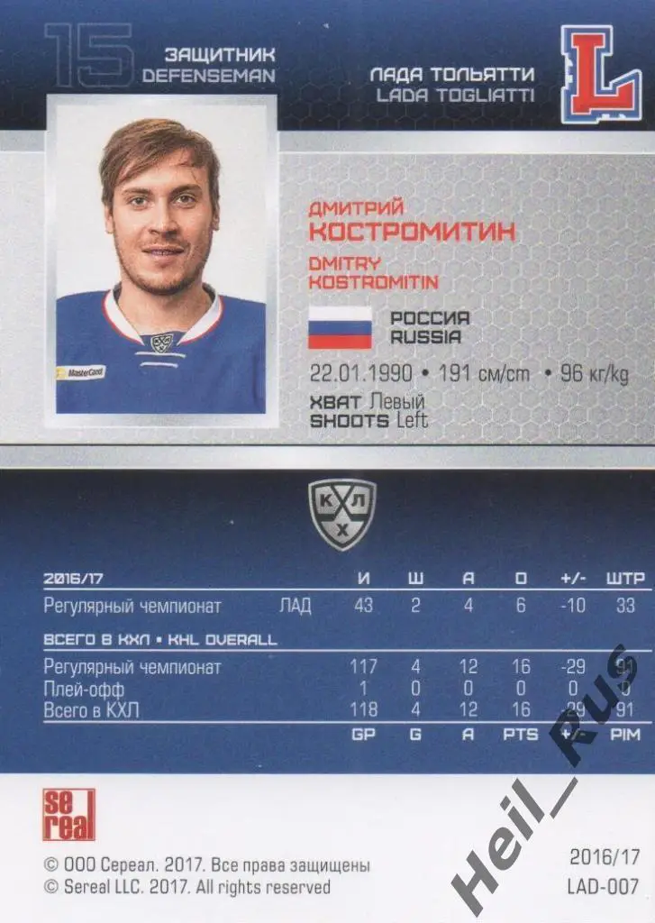 Хоккей Карточка Дмитрий Костромитин (Лада Тольятти) КХЛ/KHL сезон 2016/17 SeReal 1