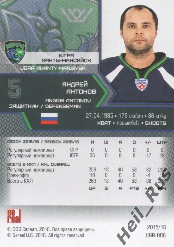 Хоккей. Карточка Андрей Антонов (Югра Ханты-Мансийск) КХЛ сезон 2015/16 SeReal 1