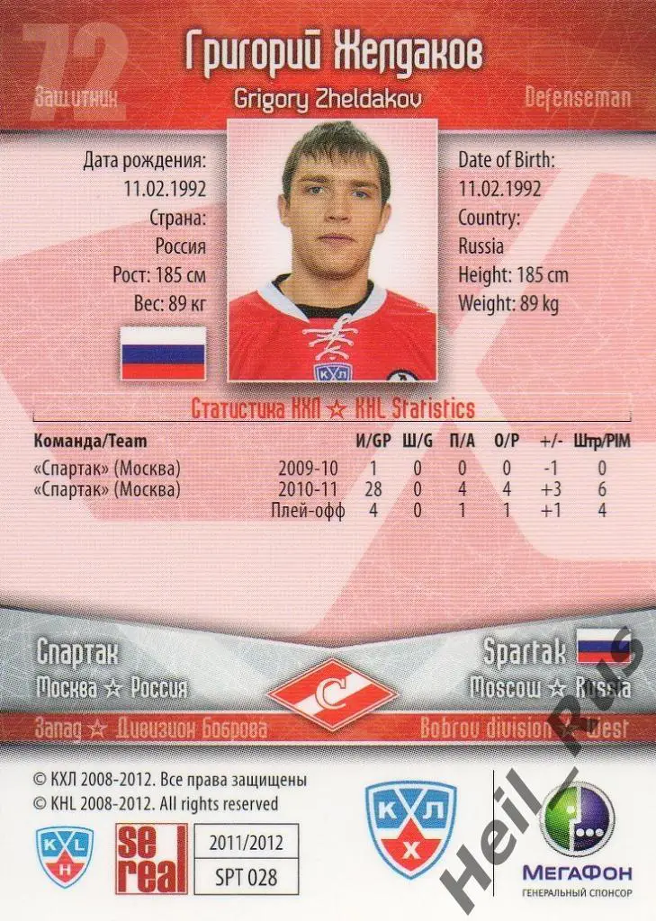 Хоккей. Карточка Григорий Желдаков (Спартак Москва) КХЛ/KHL сезон 2011/12 SeReal 1