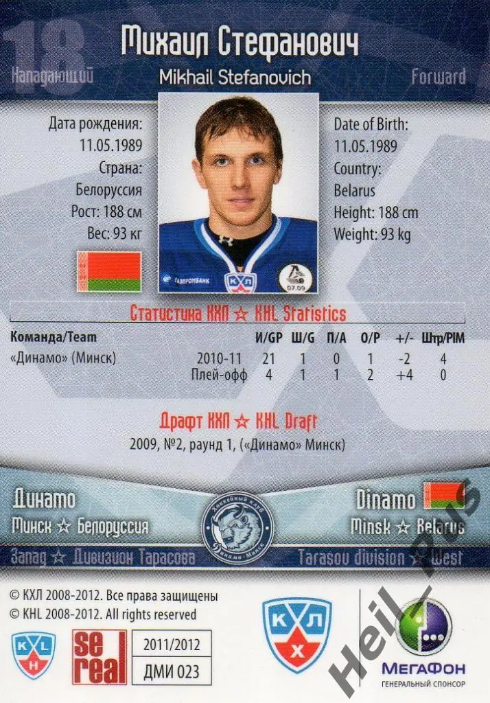 Хоккей. Карточка Михаил Стефанович (Динамо Минск) КХЛ/KHL сезон 2011/12 SeReal 1