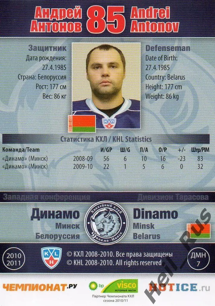 Хоккей. Карточка Андрей Антонов (Динамо Минск) КХЛ/KHL сезон 2010/11 SeReal 1