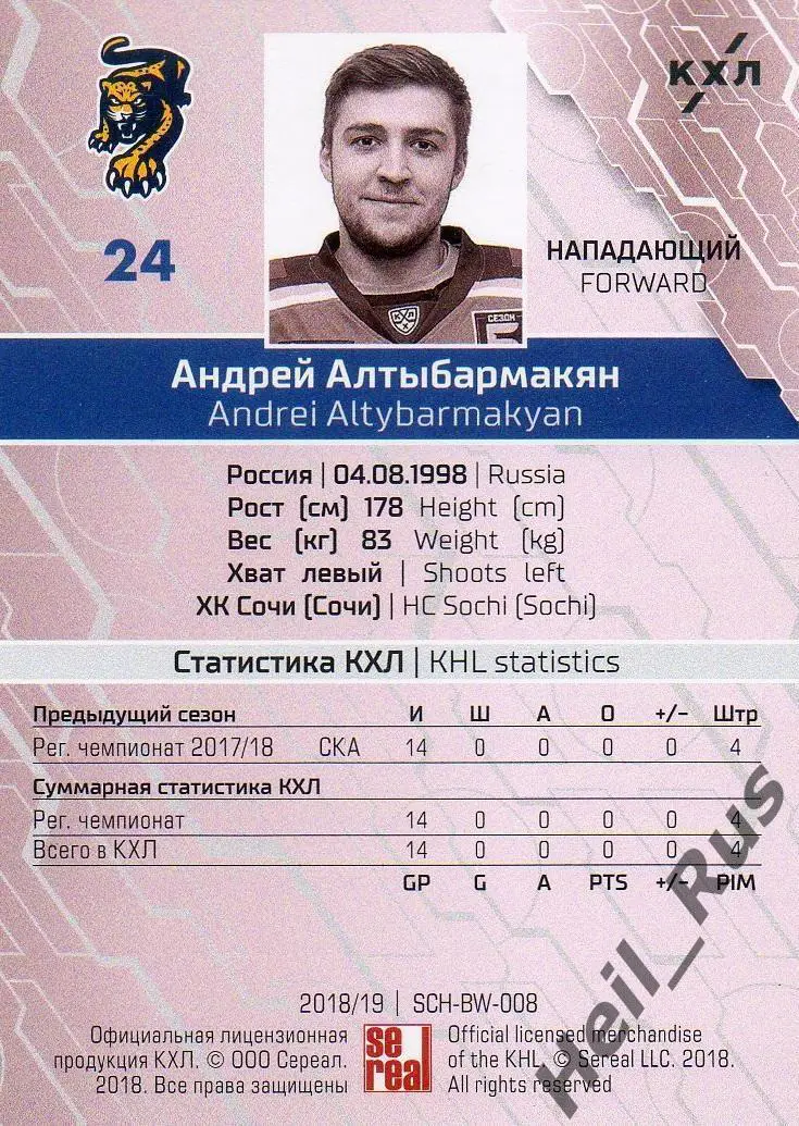 Хоккей. Карточка Андрей Алтыбармакян (ХК Сочи) КХЛ / KHL сезон 2018/19 SeReal 1