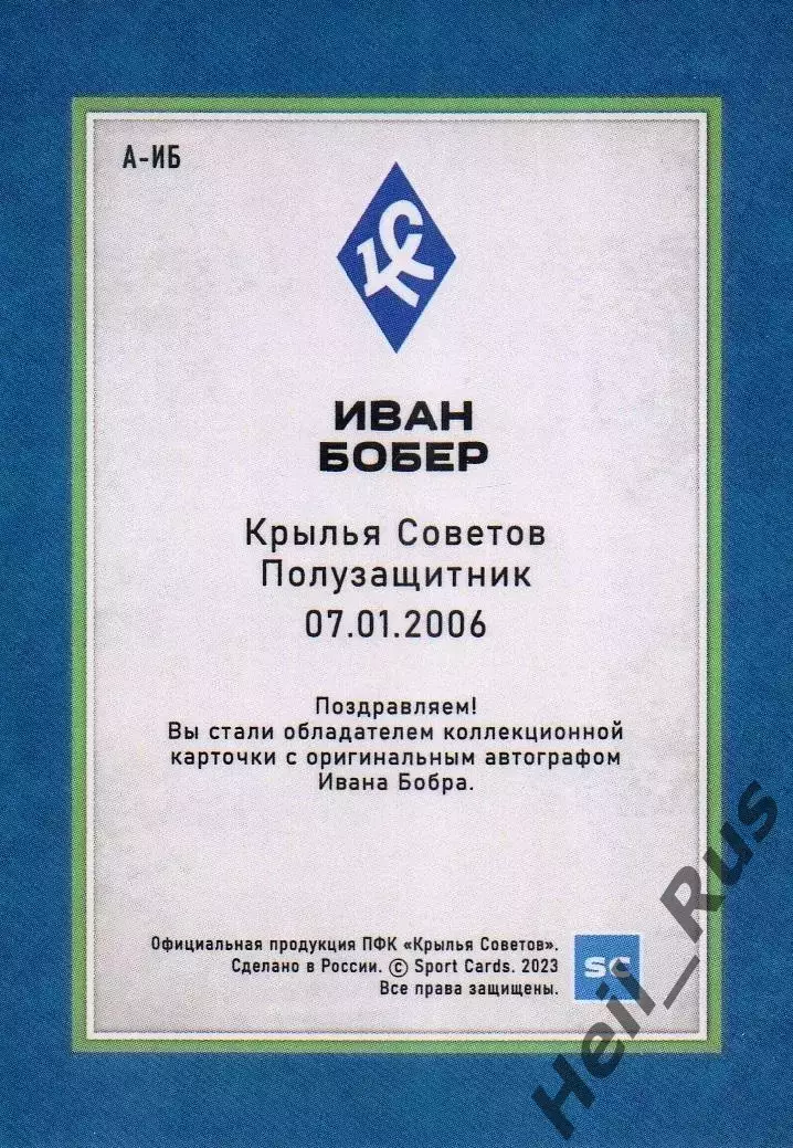 Футбол. Карточка автограф Иван Бобер Крылья Советов Самара/Чертаново РПЛ 2023/24 1
