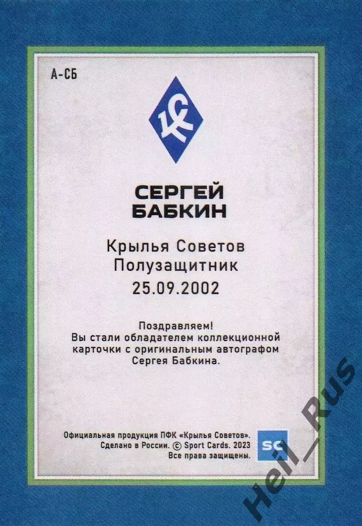 Футбол. Карточка автограф Сергей Бабкин (Крылья Советов Самара/Локомотив Москва) 1
