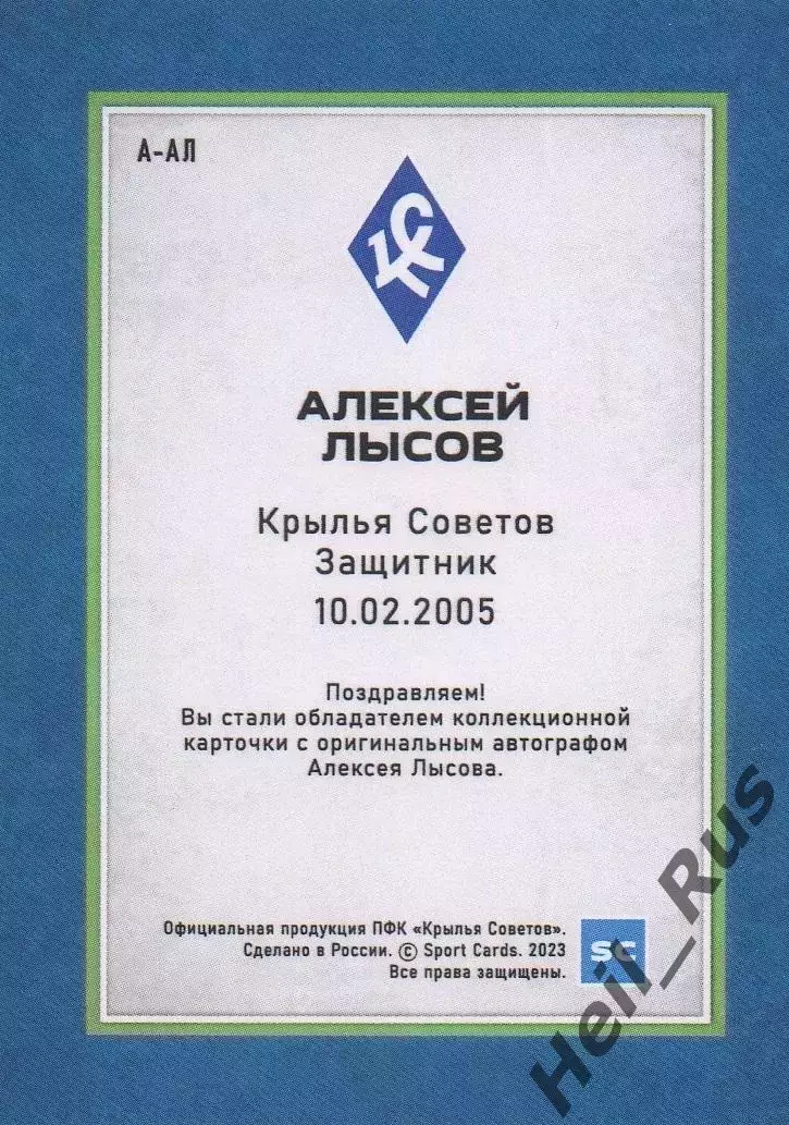 Футбол. Карточка автограф Алексей Лысов (Крылья Советов Самара/Локомотив Москва) 1