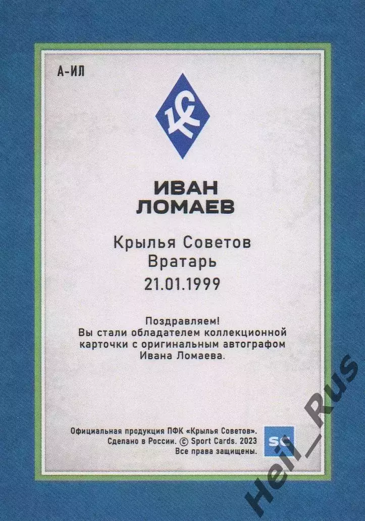Футбол Карточка автограф Иван Ломаев Крылья Советов Самара/Чертаново РПЛ 2023/24 1