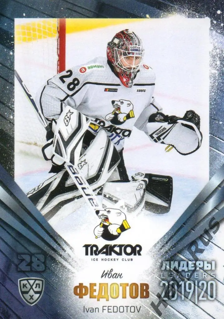 Хоккей. Карточка Иван Федотов (Трактор Челябинск) КХЛ / KHL сезон 2019/20 SeReal