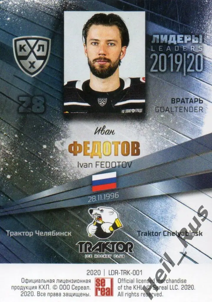 Хоккей. Карточка Иван Федотов (Трактор Челябинск) КХЛ / KHL сезон 2019/20 SeReal 1