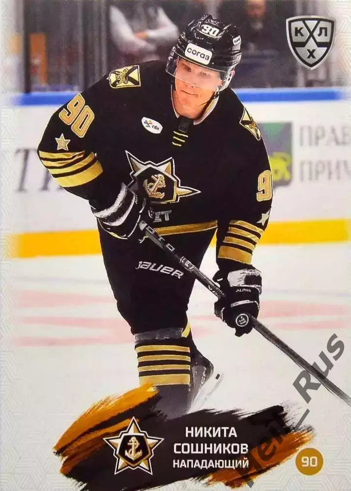 Хоккей Карточка Никита Сошников Адмирал Владивосток КХЛ/KHL сезон 2024/25 SeReal
